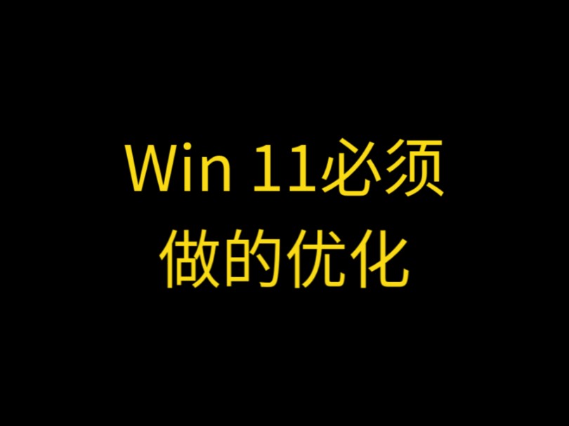 Win 11必须做的优化哔哩哔哩bilibili