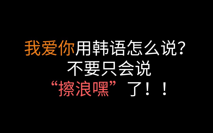 我爱你用韩语怎么说?不要只会说擦浪嘿了~!!!哔哩哔哩bilibili