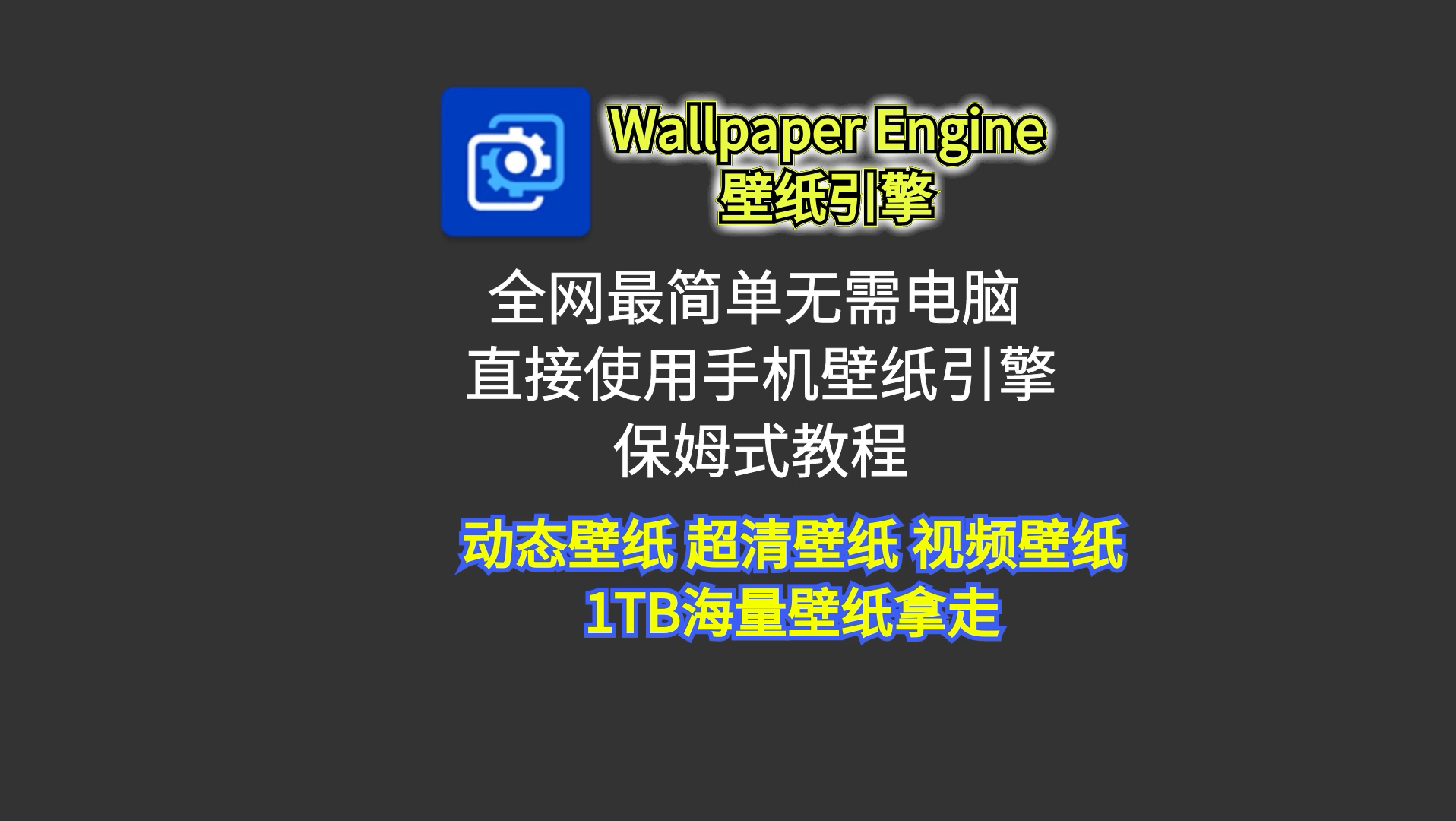 [图]全网最简单无需电脑使用wallpaper engine手机壁纸引擎，附1TB万张超高质量壁纸