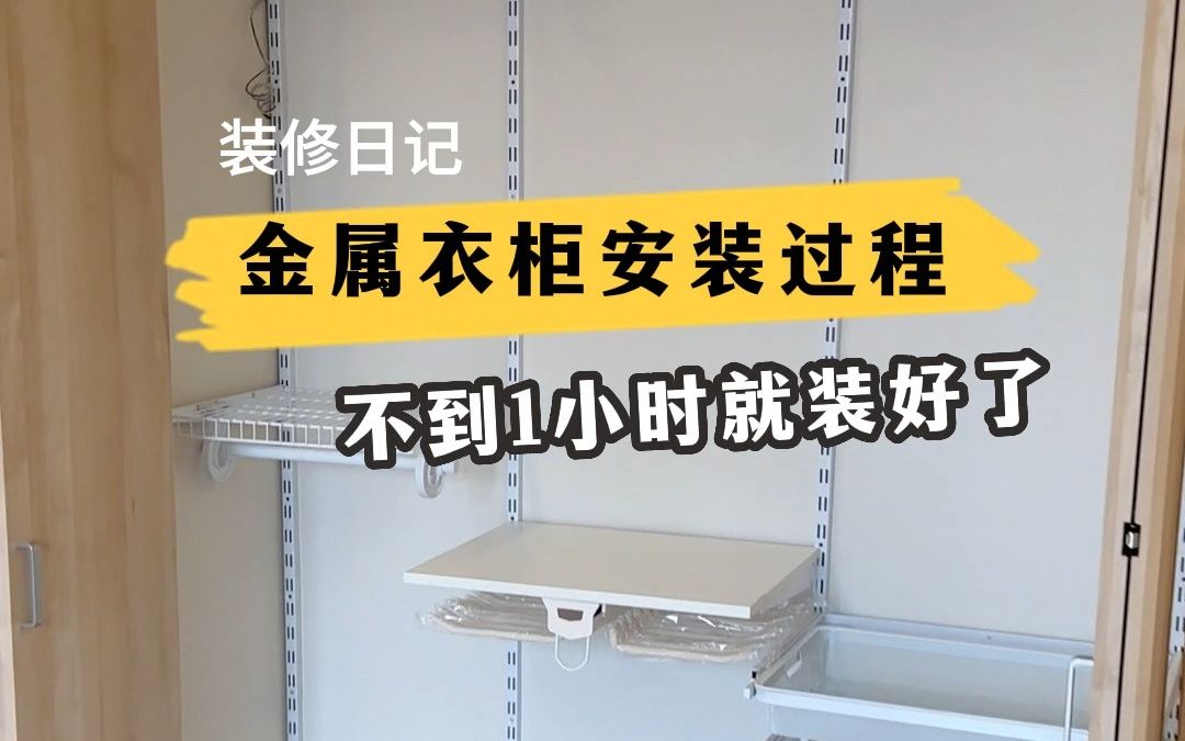 [图]被木工师傅夸的金属衣柜，落地安装全过程来啦，不到一小时就结束了，装完就能用了，通风散味都省了