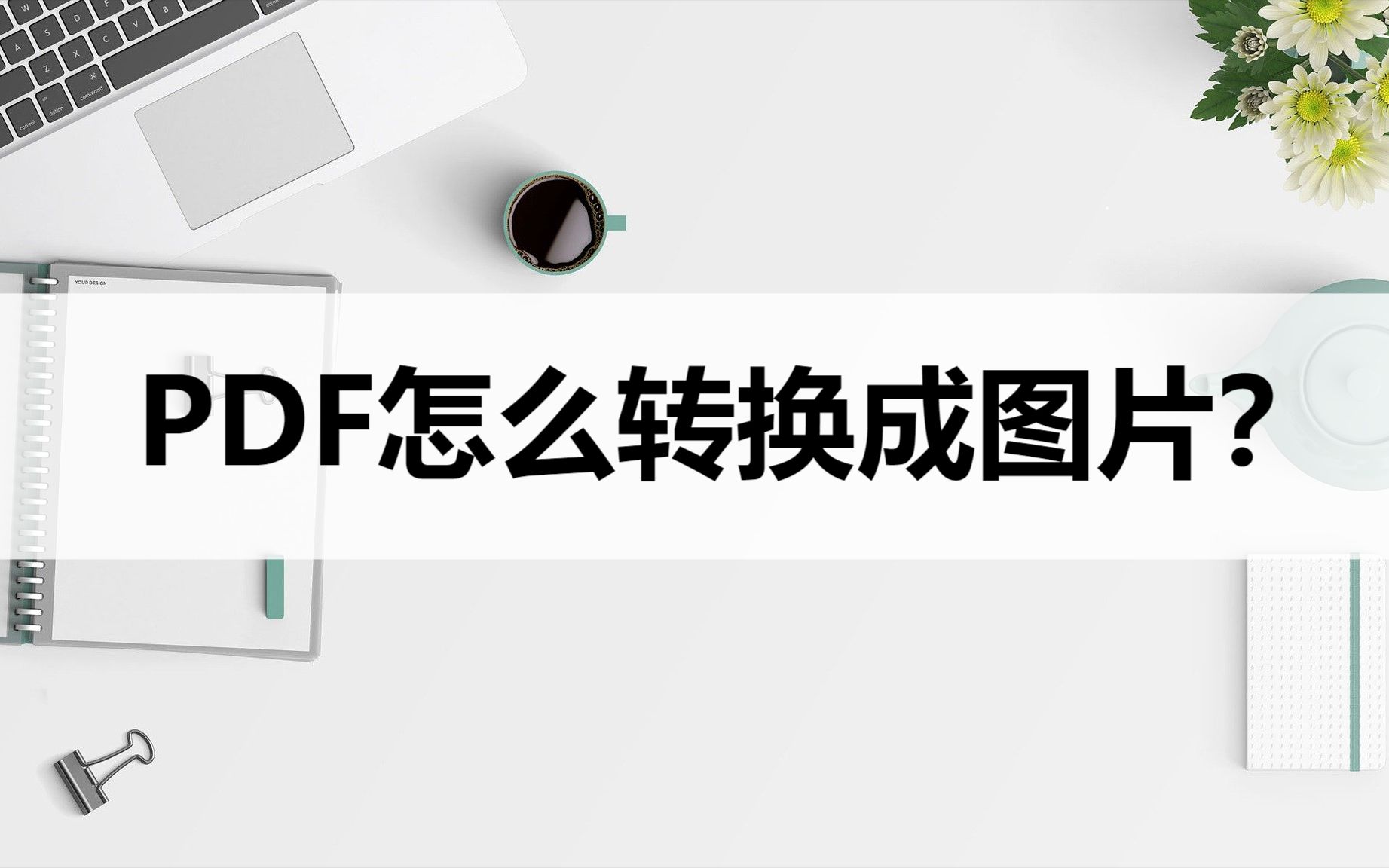 PDF文件怎么转换成图片?转换方法其实很简单哔哩哔哩bilibili