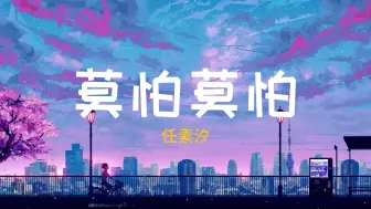 Download Video: 任素汐 --《莫怕莫怕》(电影《祝你幸福！》主题曲)  HIFI音质