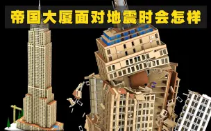 Скачать видео: 3D模拟：帝国大厦面对不同级别地震时的反应