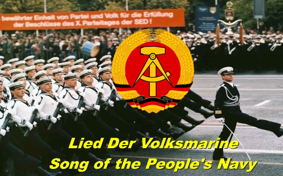 [图]【东德歌曲】人民海军之歌 Lied Der Volksmarine