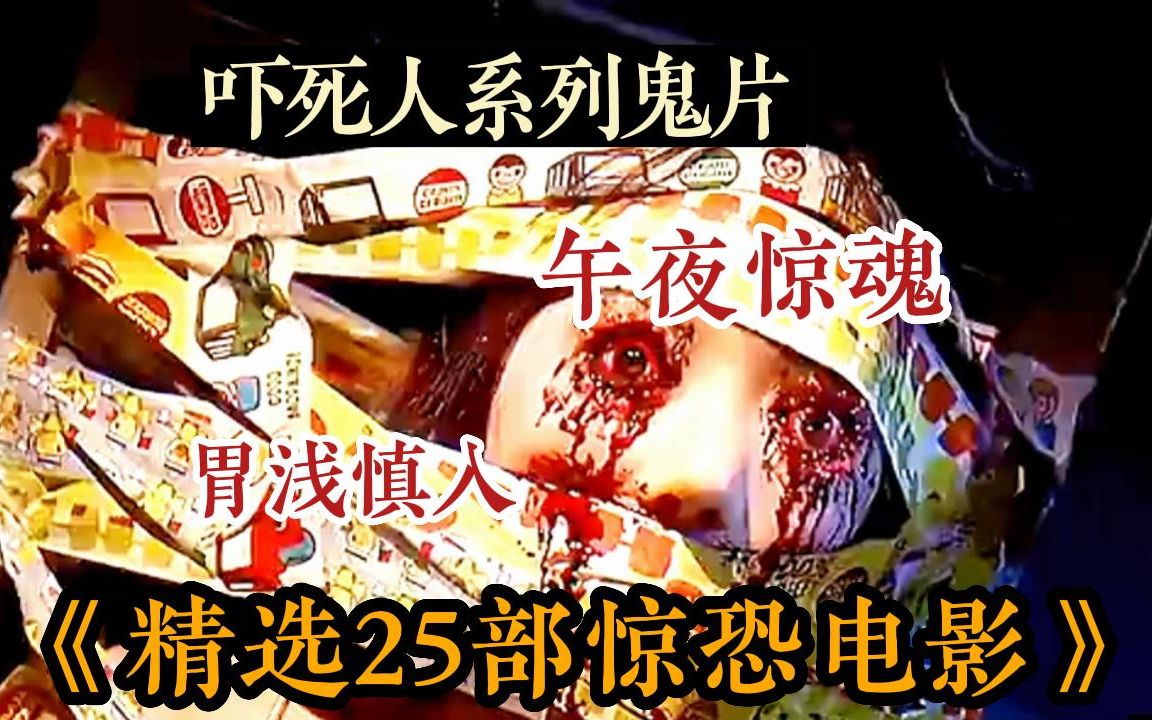 【吓死人系列】深夜福利!一口气看完【精选25部惊恐电影】白天刷不到,晚上躲不过,友情提示有部分真正吓死的影片,建议叫上好朋友一起观看哔哩哔...