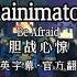 【Rainimator】Be Afraid/胆战心惊【官方翻译/双语字幕】