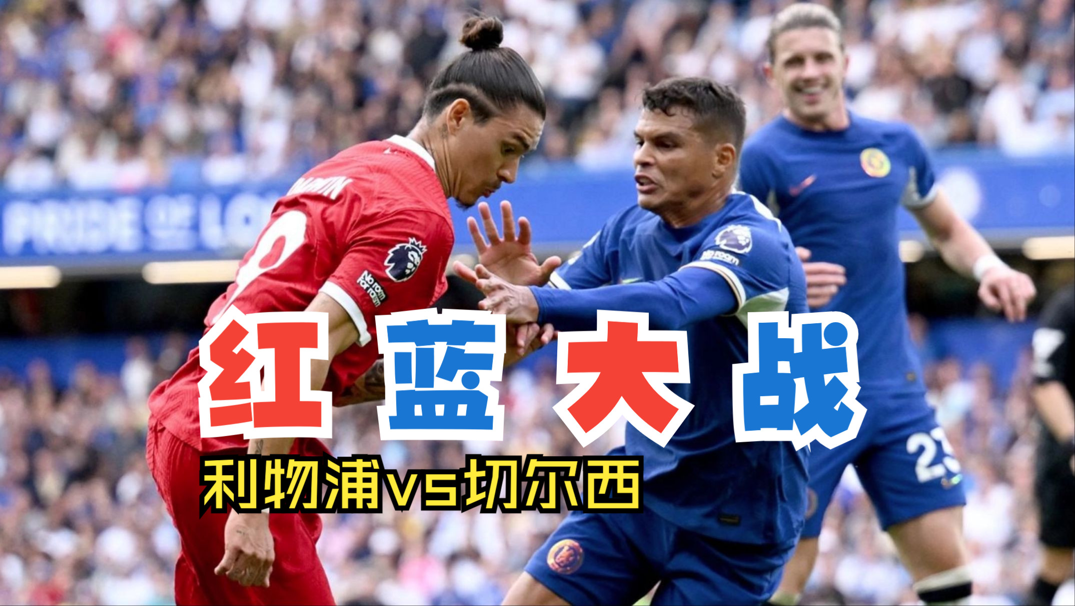 【英超】能否打破平局魔咒?利物浦vs切尔西大战在即!