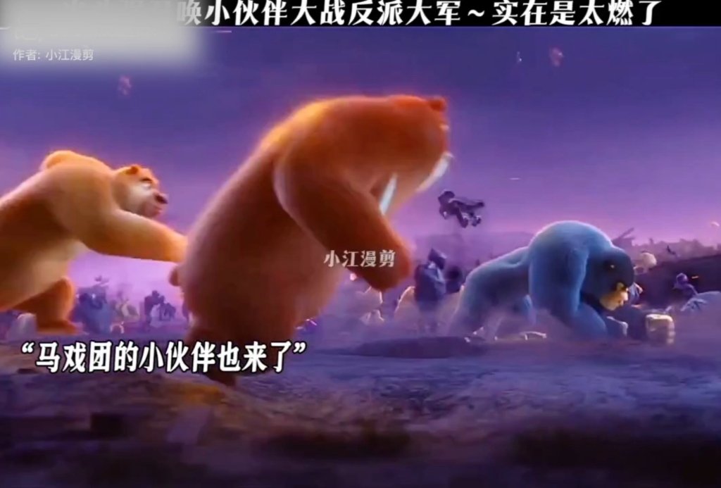 光头强召唤小伙伴大战反派大军～实在是太燃了!