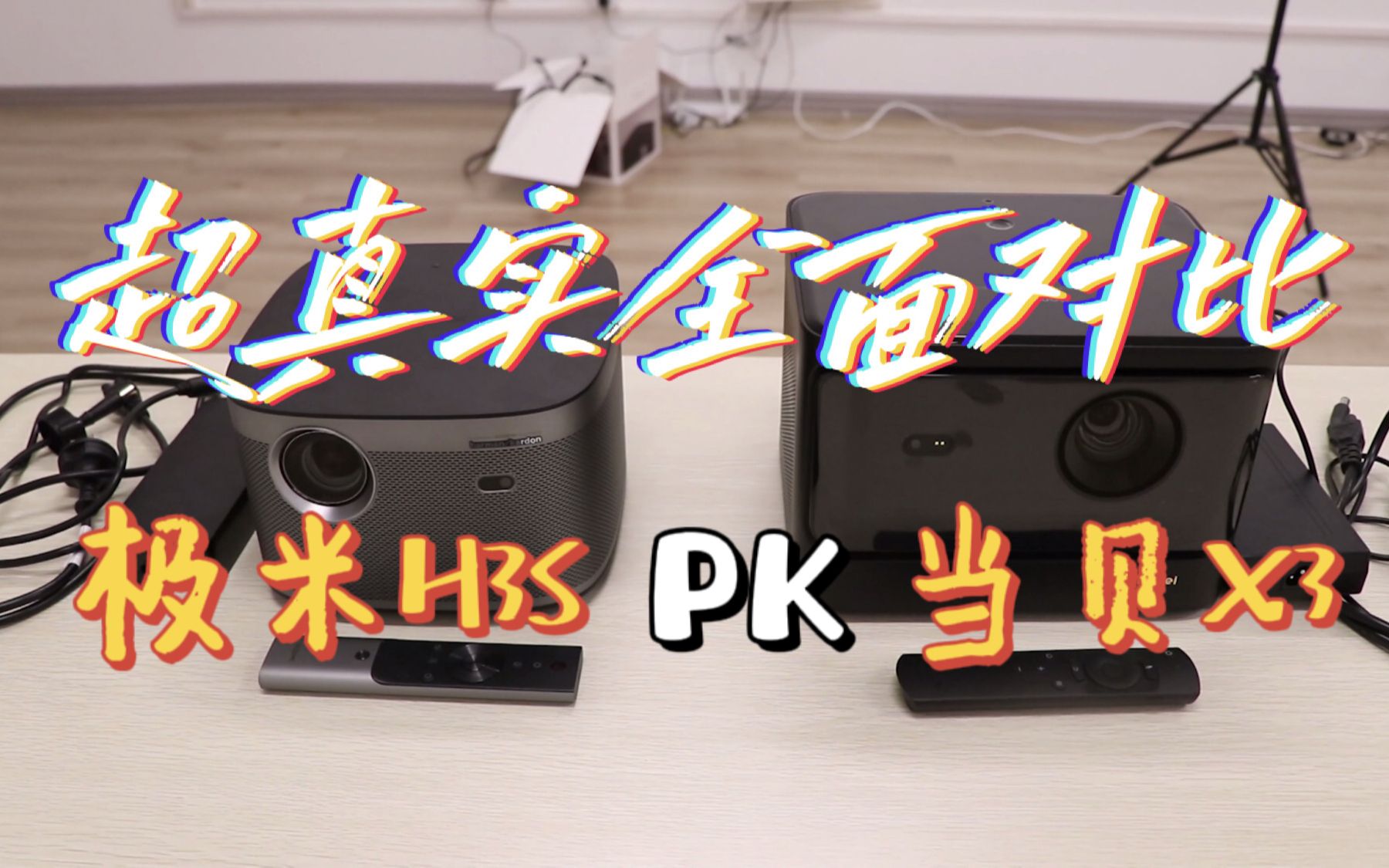 极米h3s和当贝x3超真实全面对比5000元投影仪到底怎么选