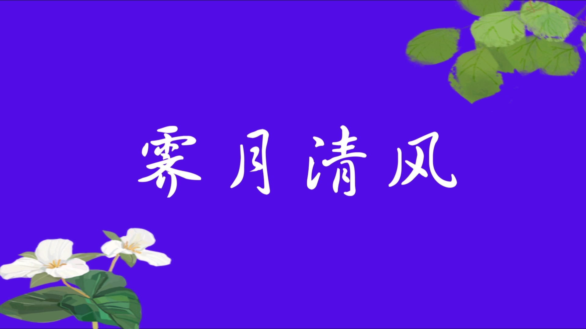 霁月清风 | 每天积累一个成语哔哩哔哩bilibili