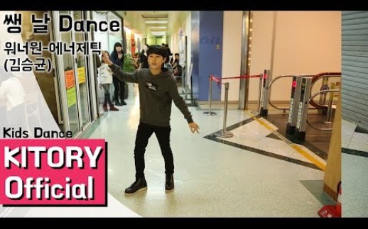 [嗖的一声Dance]儿童舞蹈Wanna OneEnergetic(kimseunggyu)哔哩哔哩bilibili