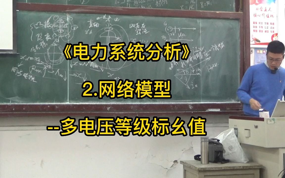 《电力系统分析》13.多电压等级标幺值哔哩哔哩bilibili