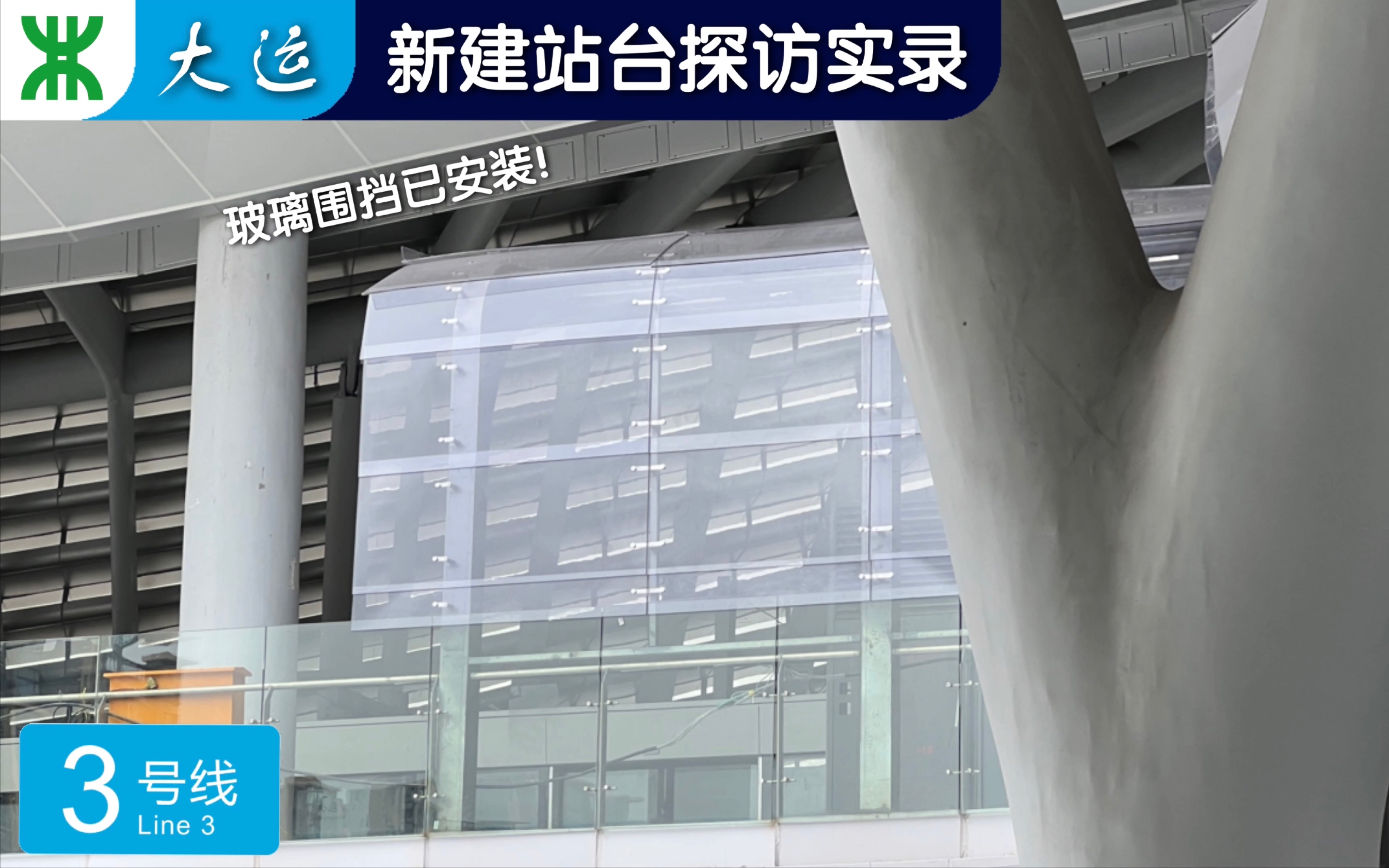 【深圳地铁】新建站台一部分已安装玻璃围挡!大运站3号线新侧式站台探访实录哔哩哔哩bilibili