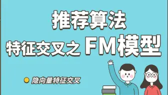 【推荐算法】特征交叉 之 FM模型 —— 隐向量特征交叉
