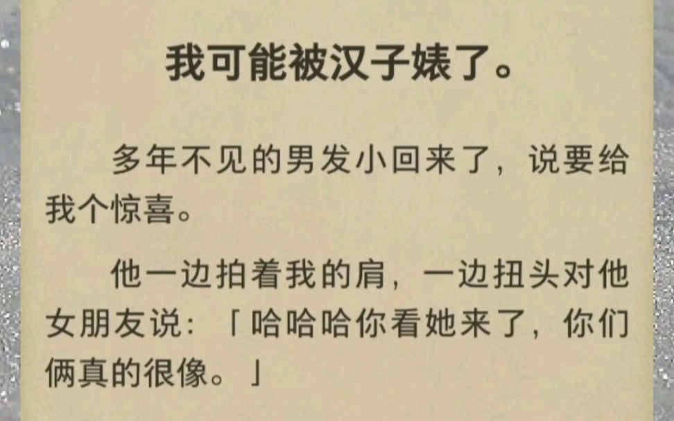 反汉子婊沙雕文丨直女救自己丨我可能被汉子婊了.多年不见的男发小回来了,说要给我个惊喜.他一边拍着我的肩,一边扭头对他女朋友说:「哈你看她来...