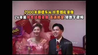 Скачать видео: 2000年顺德粉丝结婚录像带修复，24年前珍贵结婚录像高清修复转数字视频