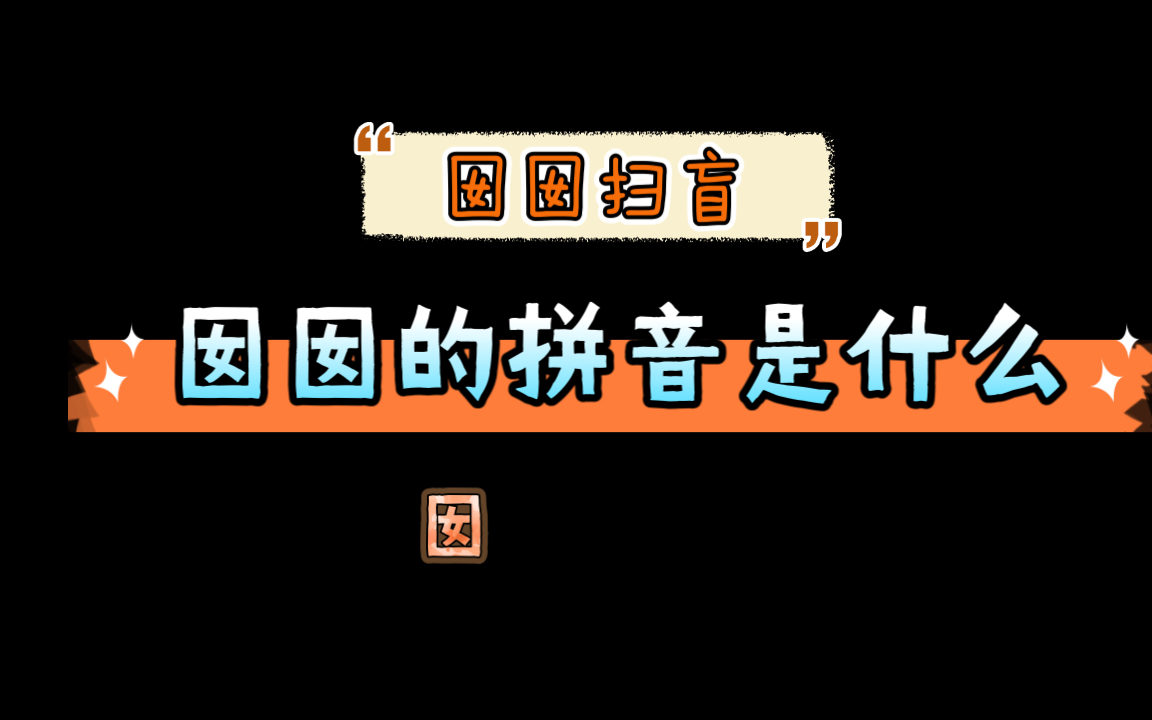 “囡囡”的拼音是什么?大口框里一个“女”读音和大口框里一个“子”竟然一样!哔哩哔哩bilibili