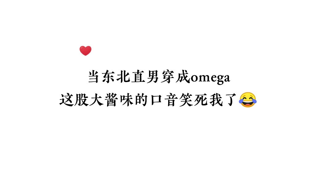 这剧情放在整个穿越界都是相当炸裂的存在,大酱味信息素哈哈哈哔哩哔哩bilibili