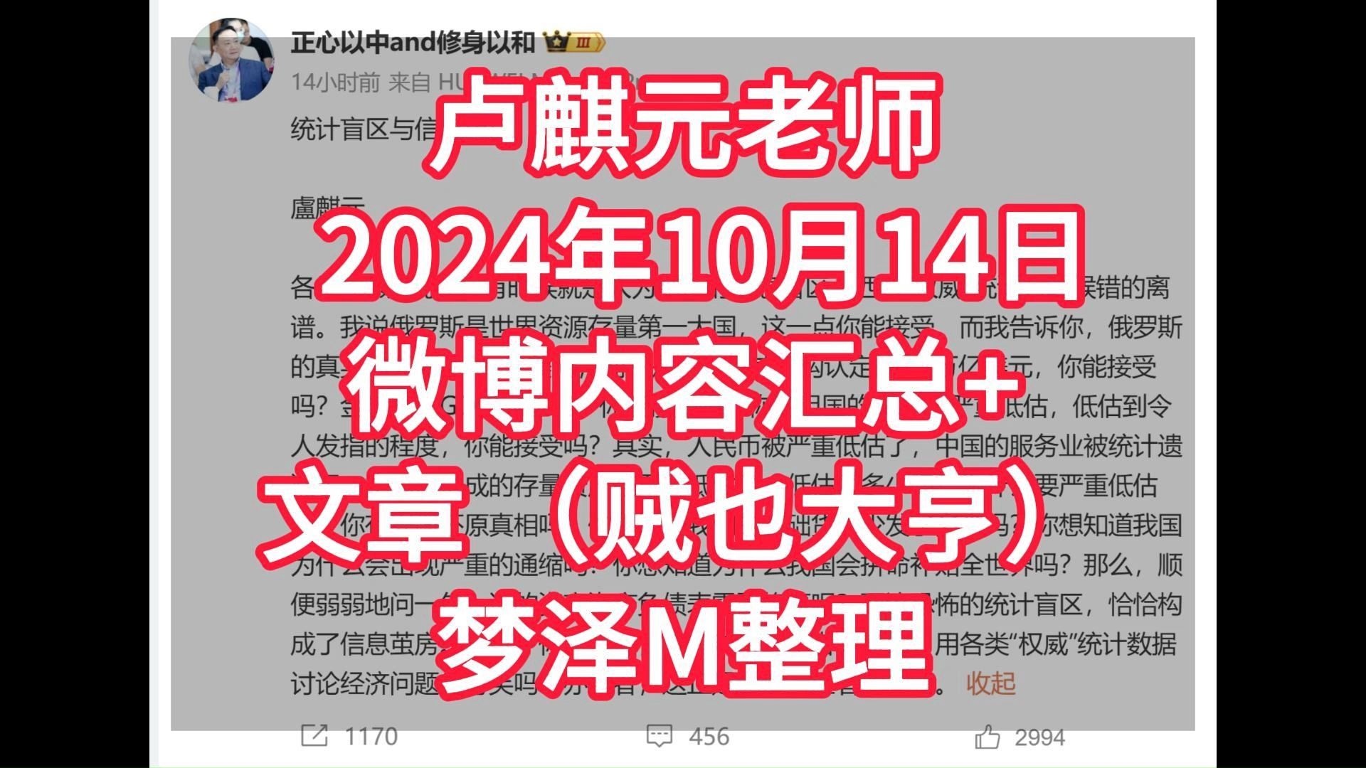 卢麒元老师2024年10月14日微博内容汇总(贼也大亨)梦泽M整理哔哩哔哩bilibili