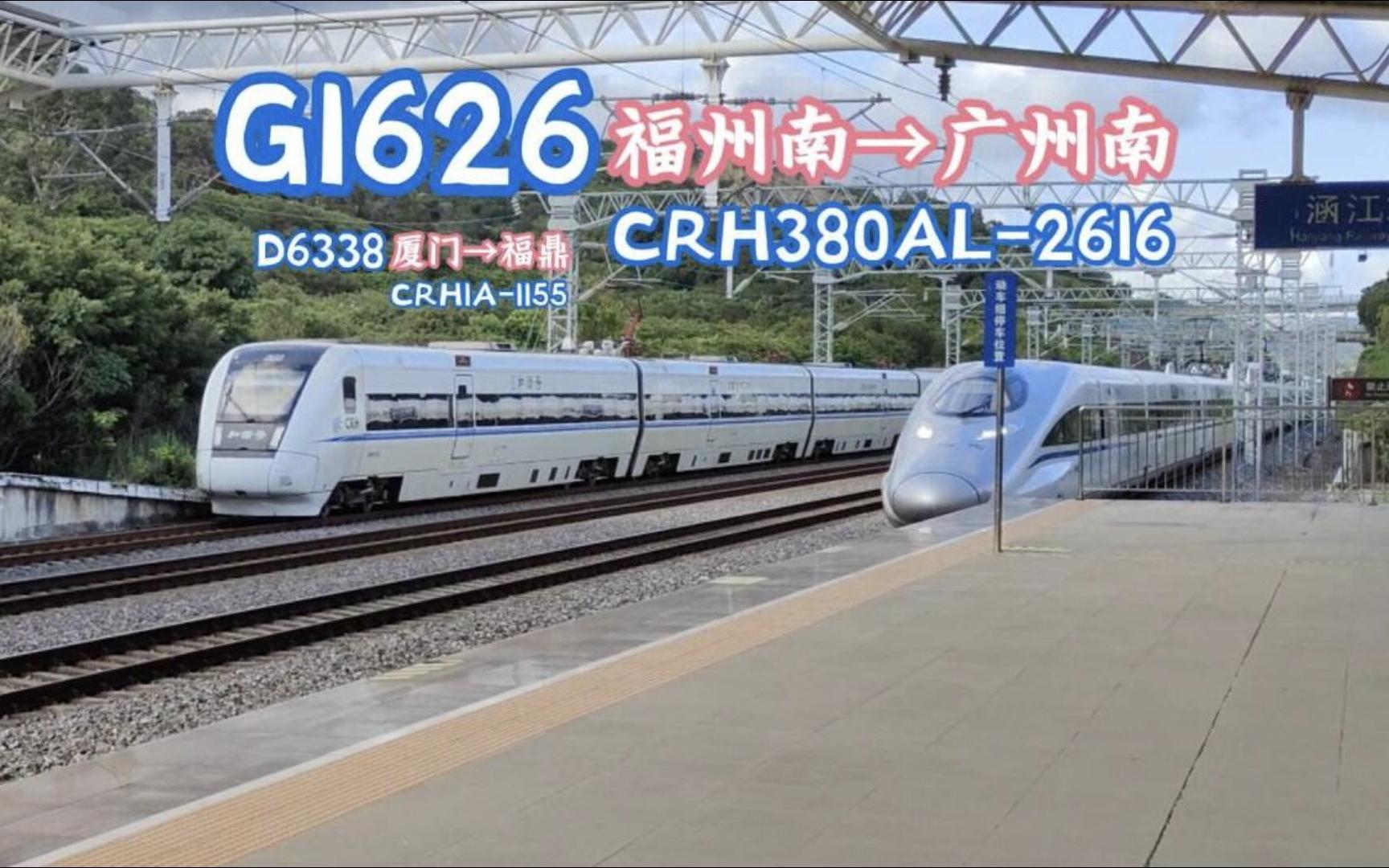 【拍车】G1625 福州南→广州南 CRH380AL2616 涵江进站哔哩哔哩bilibili