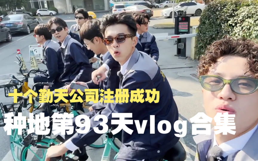 【种地吧】村少第93天vlog合集!十个勤天公司成立啦!蒋敦豪 鹭卓 李耕耘 李昊 赵一博 卓沅 赵小童 何浩楠 陈少熙 王一珩哔哩哔哩bilibili