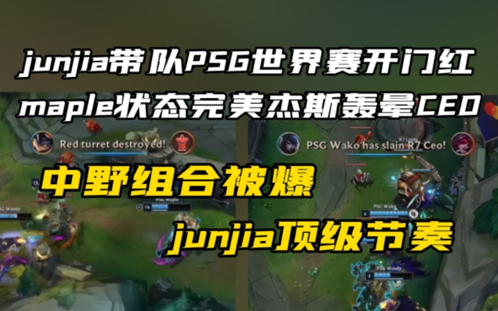 junjia带队PSG拿世界赛开门红maple状态完美杰斯轰晕CEO!