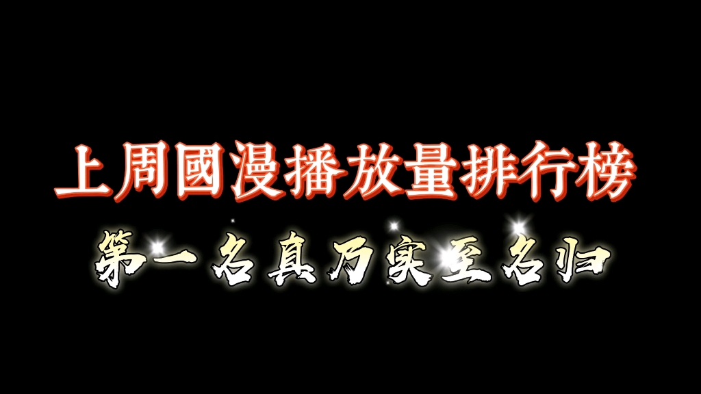 上周国漫播放量前20名排行榜,有你在追的吗哔哩哔哩bilibili