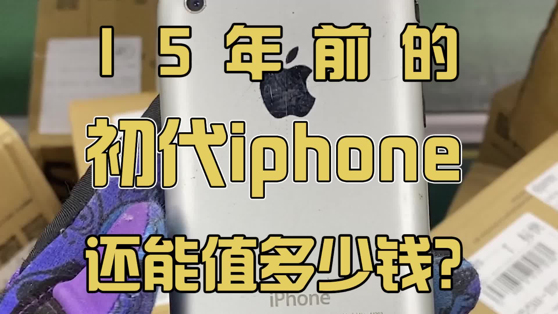 [图]我竟然拆到台初代iphone？当初买得起这个的，家里都是土豪啊！