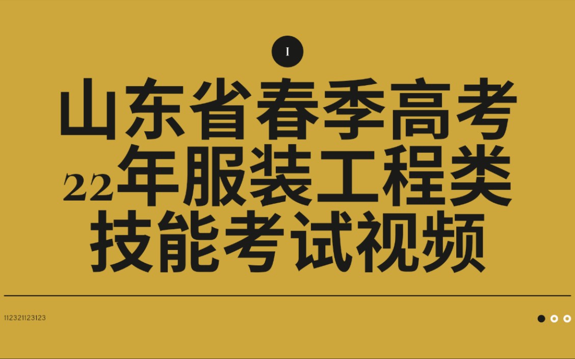 山东省2022年春季高考服装工程类技能考试A卷哔哩哔哩bilibili