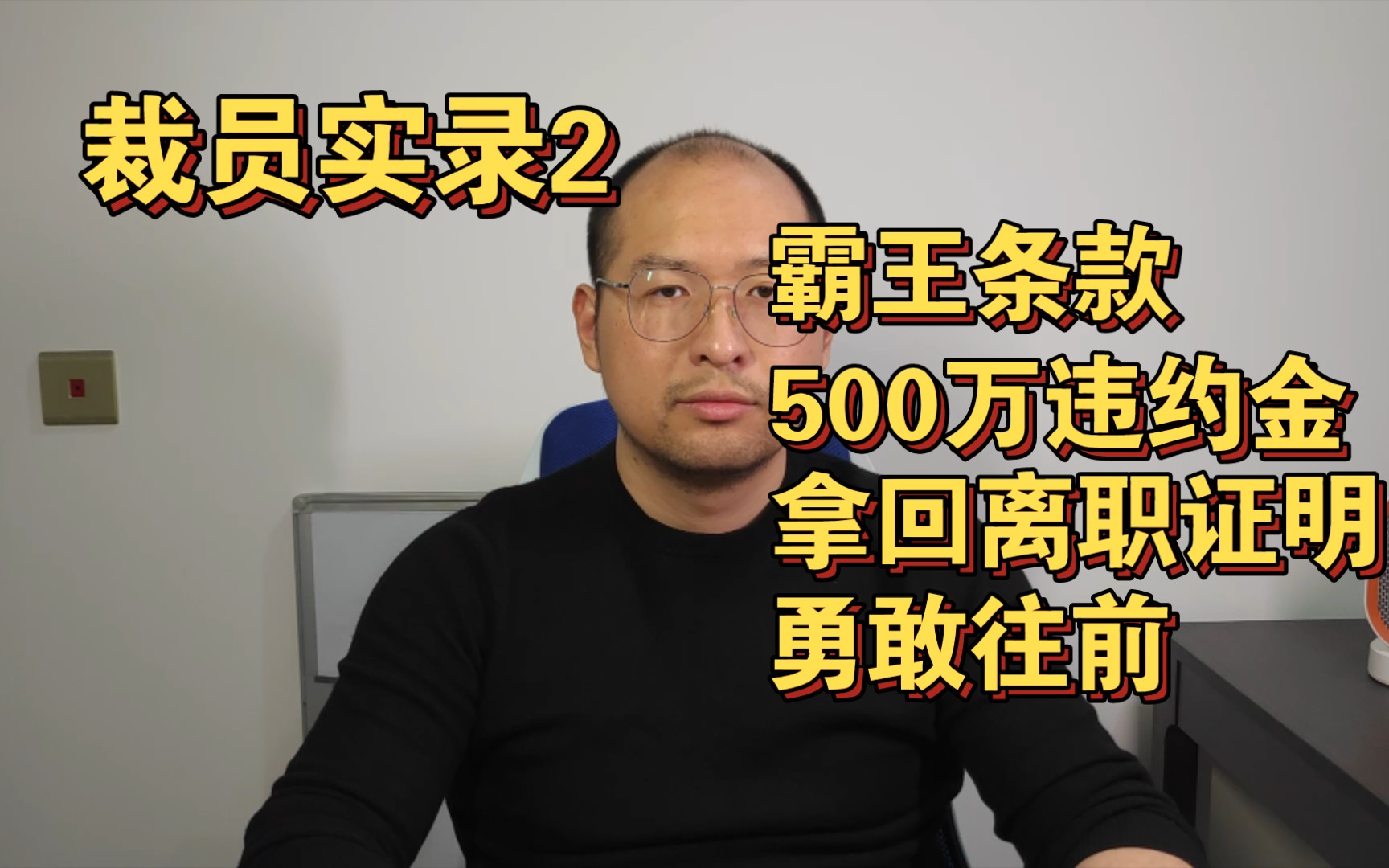 互联网裁员实录【2】被朋友下套,500万霸王条款.法律和公正来维护自身权益,拿回离职证明.前路坎坷,勇敢往前,且行且珍惜哔哩哔哩bilibili