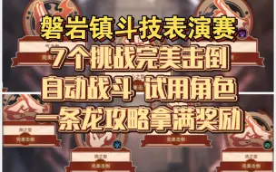 【星穹铁道】7个挑战完美击倒一条龙攻略 自动战斗试用角色拿满活动所有奖励 磐岩镇斗技表演赛 挂机队5轮次通关刚之型/固之型/烈之型/流之型/气之型/心之型/震之