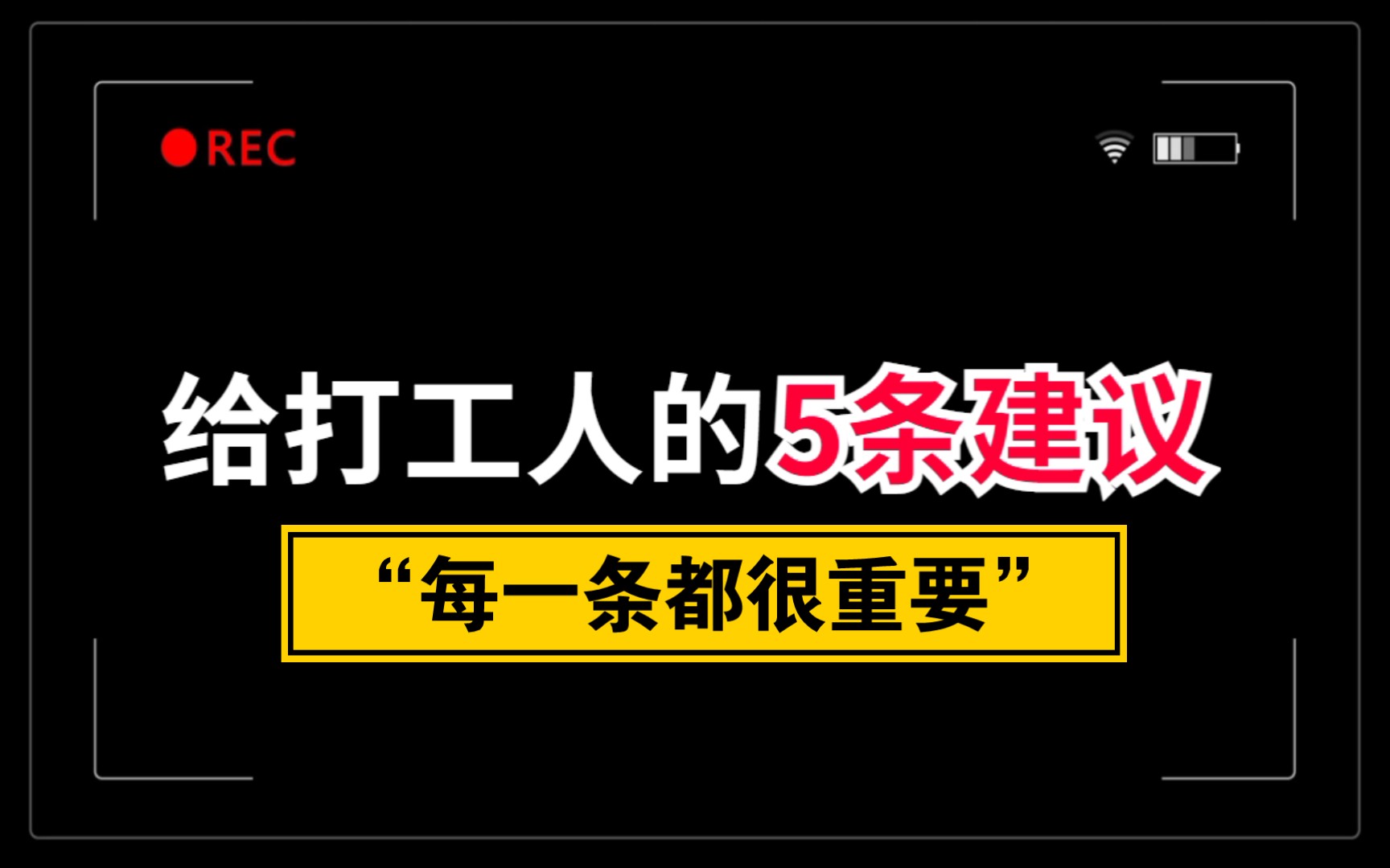 [图]给打工人的5条建议，每一条都很重要！