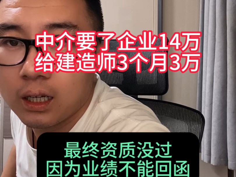 一建市政带了2项B类业绩,中介要了企业14万,给建造师3个月3万,最终资质没过,因为业绩不能回函,14万也打了水漂哔哩哔哩bilibili