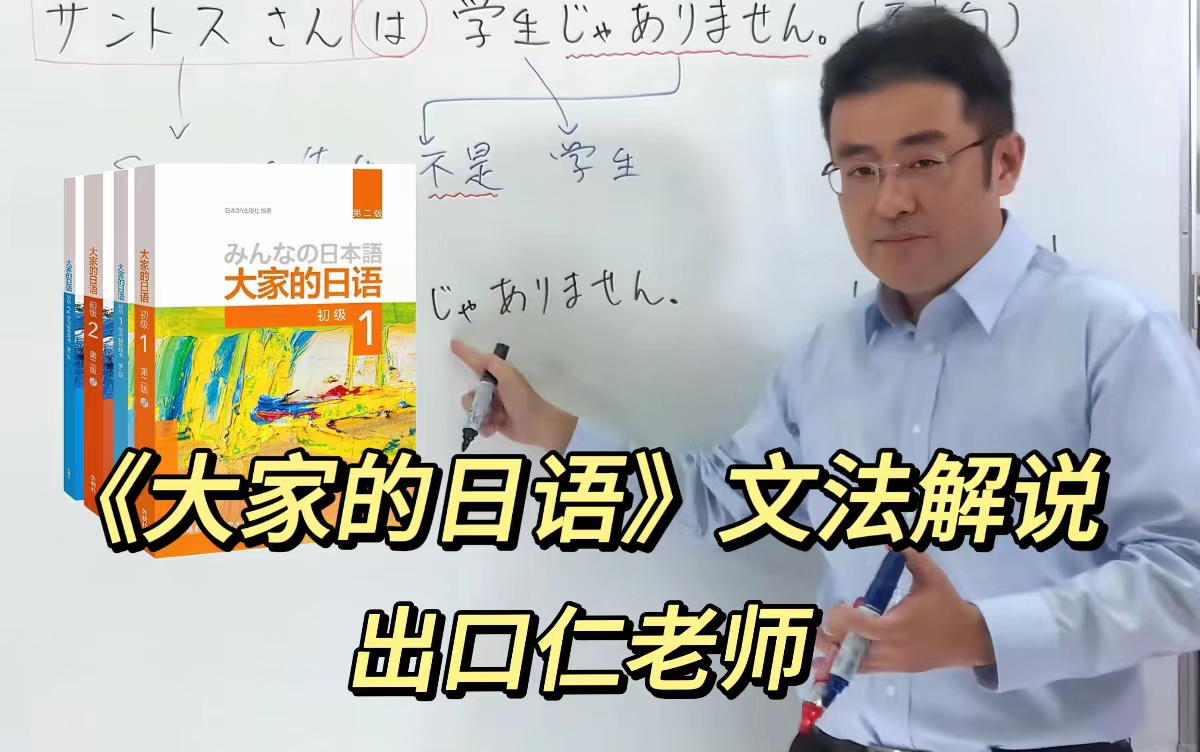 [图]【日语入门】B站最全课程《大家的日语》，整整100集！出口仁老师教学！全程干货无废话，零基础必备！！