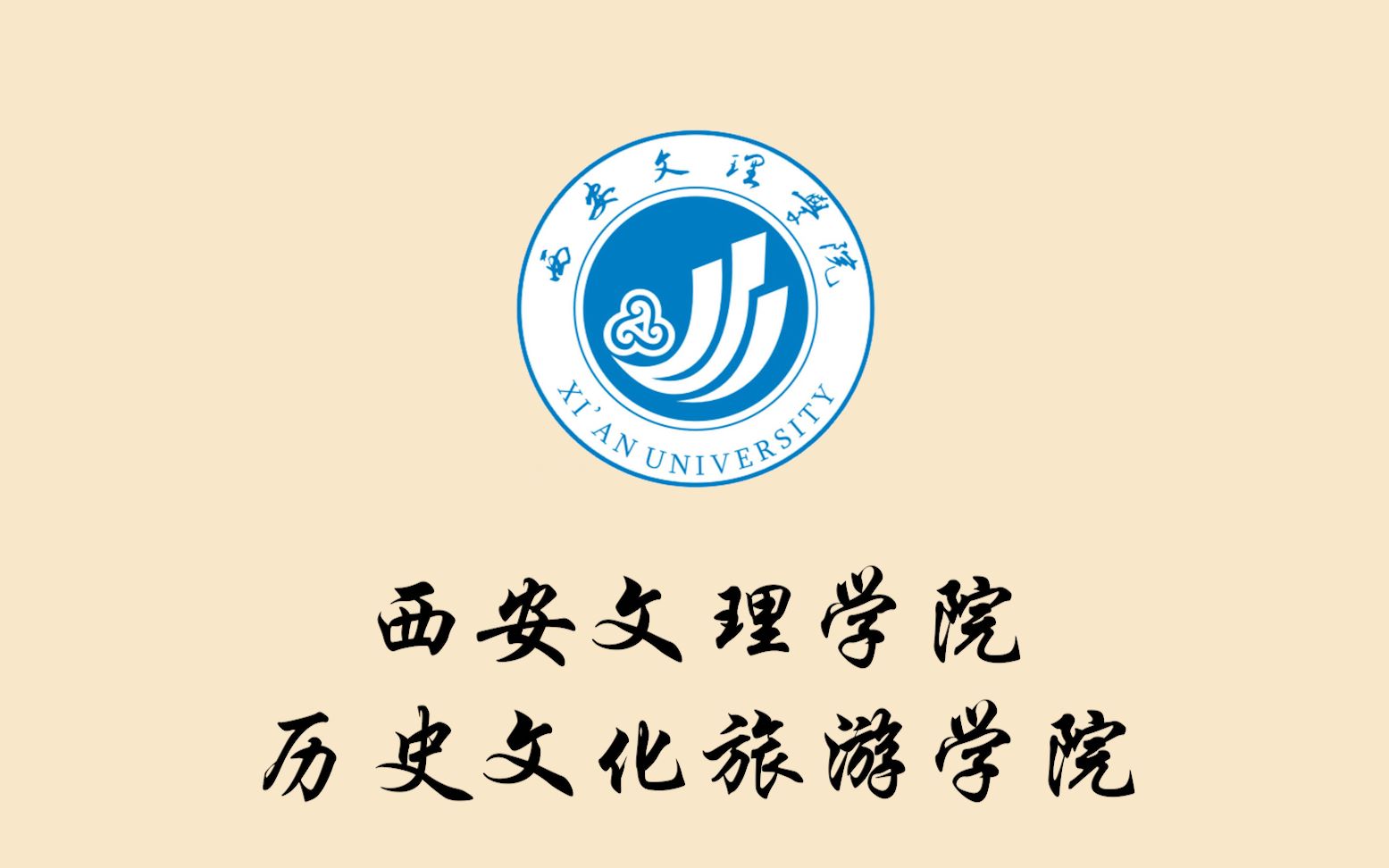 【西安文理学院 · 历史文化旅游学院】招生宣传片_哔哩哔哩 (゜-゜)