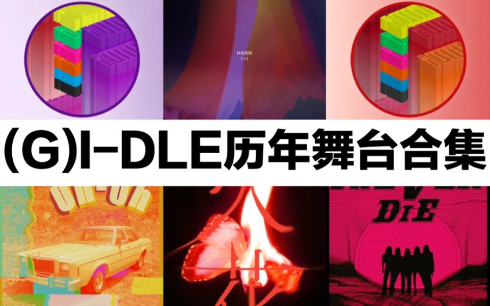 [图]【(G)I-DLE/收藏向】(G)I-DLE历年舞台合集|舞台记录|舞台成长史(La ta ta/HANN/Uh-Oh/DUMDi DUMDi/Hwaa合集）