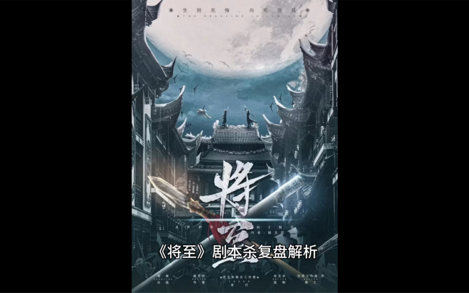 将至剧本杀复盘解析体验又是古风阵营本又是老玉米的本就是角色人设很