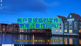 如何解决Windows 10“无法登录账户”及临时配置文件问题