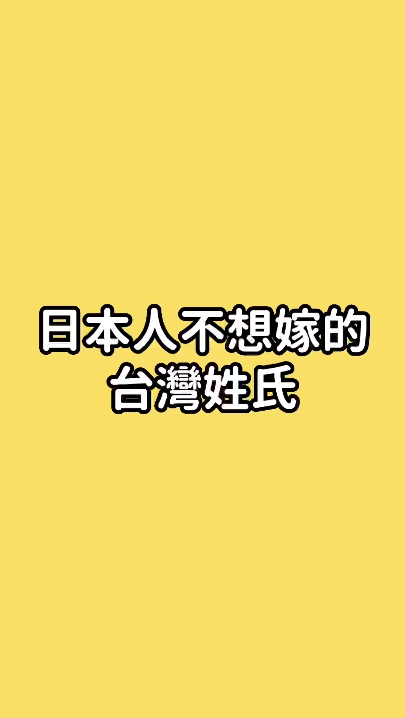 【日本人】不想嫁的台湾姓氏哔哩哔哩bilibili