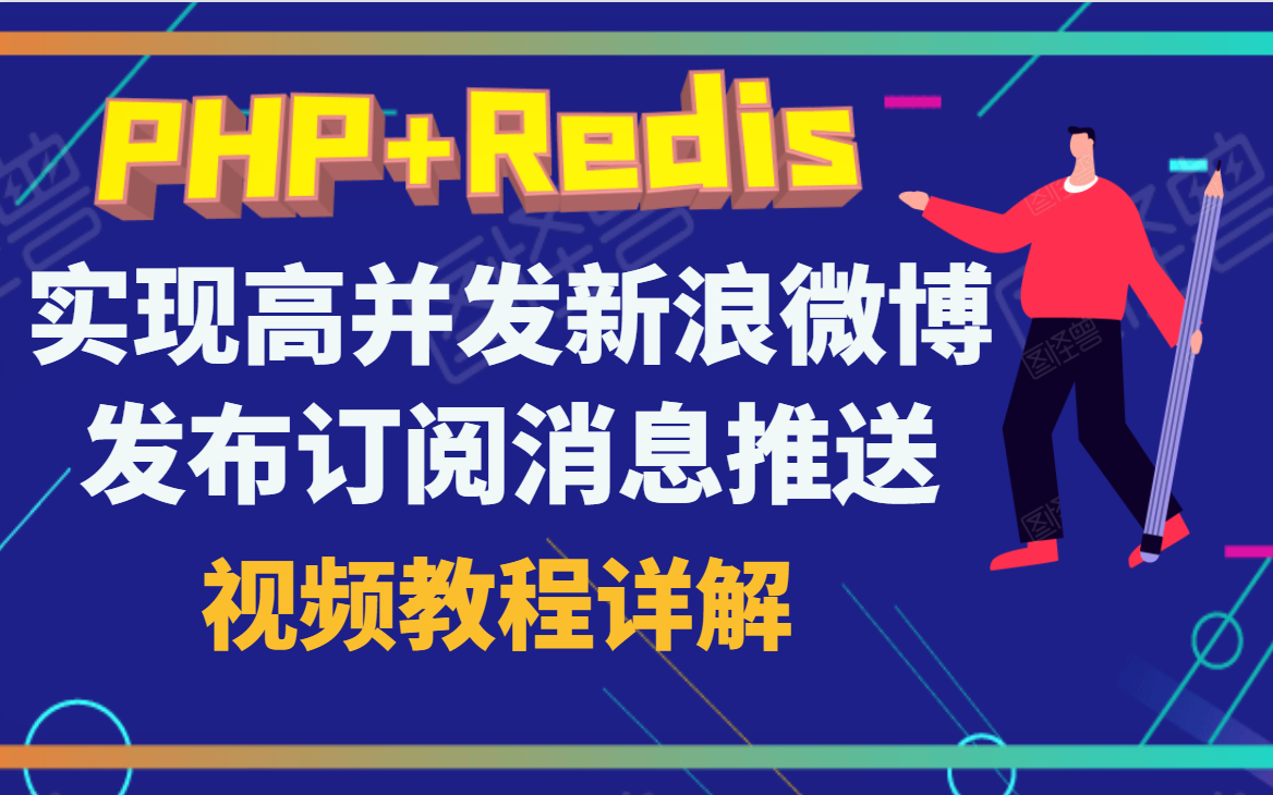 PHP和Redis实现高并发新浪微博发布订阅消息推送哔哩哔哩bilibili