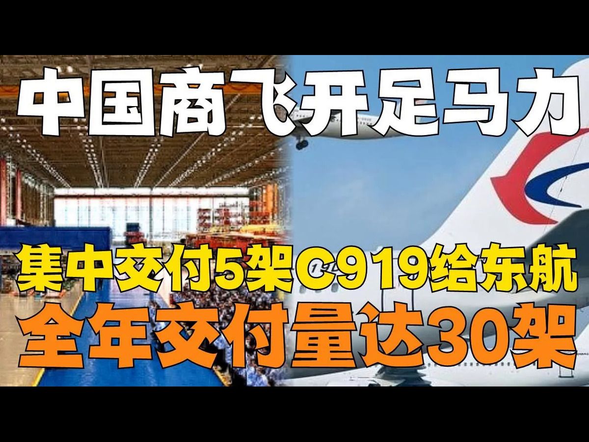 外媒称,没想到速度这么快!中国商飞产能提升,将集中交付5架C919给东航!全年交付量达30架!哔哩哔哩bilibili