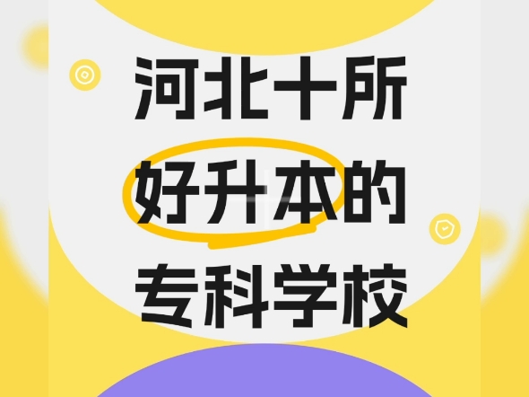 河北十所专升本录取率高的专科学校#河北单招 #河北单招之家 #专科#专升本哔哩哔哩bilibili