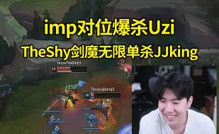 Download Video: 电竞全明星赛imp对位暴虐Uzi，TheShy剑魔无限单杀JJking天神下凡完成翻盘！