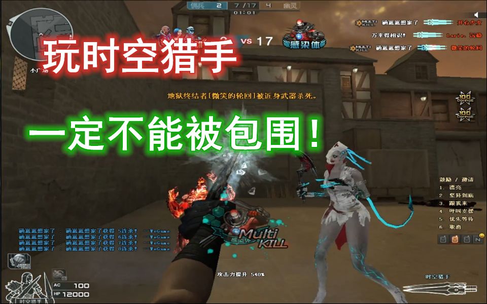 cf想玩好时空猎手一定不能被包围