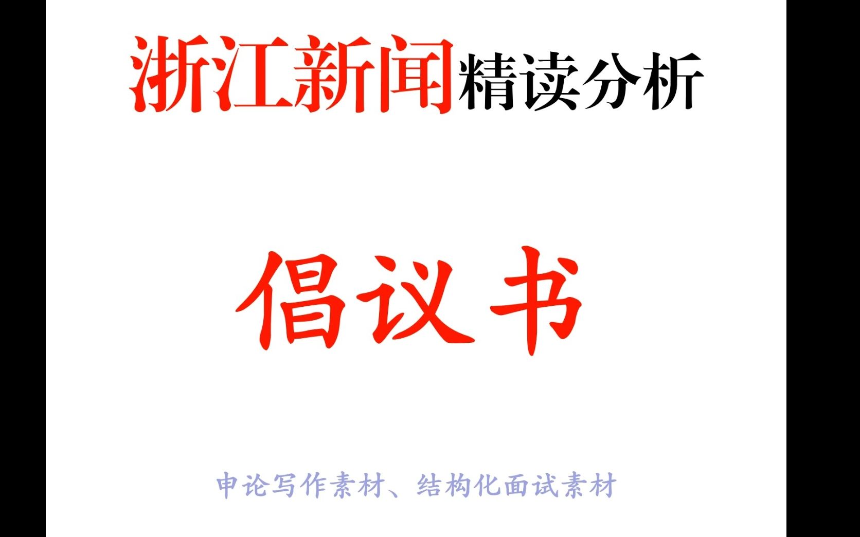 跟着官方学写倡议书——选自《浙江新闻》“邻里一家亲 余药大家享”“邻里互助 药品共享”倡议书哔哩哔哩bilibili