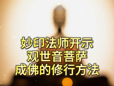 在耳根修'反闻自性',修'耳根圆通',这是观世音菩萨,教我们娑婆世界一切有缘众生的'最佳成佛'方法.妙印法师哔哩哔哩bilibili