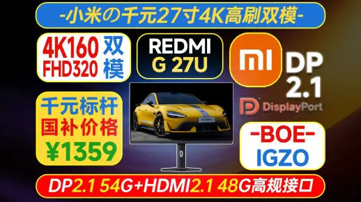 千元4K双模DP2.1？就是要KO自己！红米G27U 4K高刷双模显示器测试报告【走心点屏】