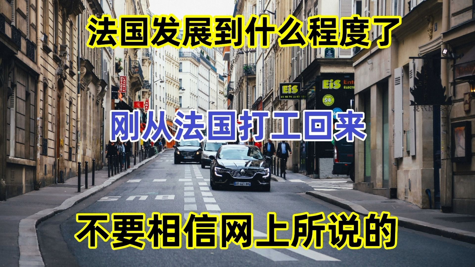 法国发展到什么程度了?刚从法国打工回来,不要相信网上所说的哔哩哔哩bilibili