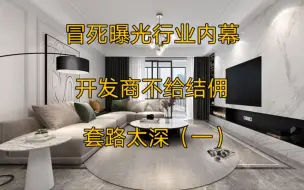 Tải video: 浙江嘉兴，冒死曝光行业内幕，开发商不给结佣，套路太深（一）