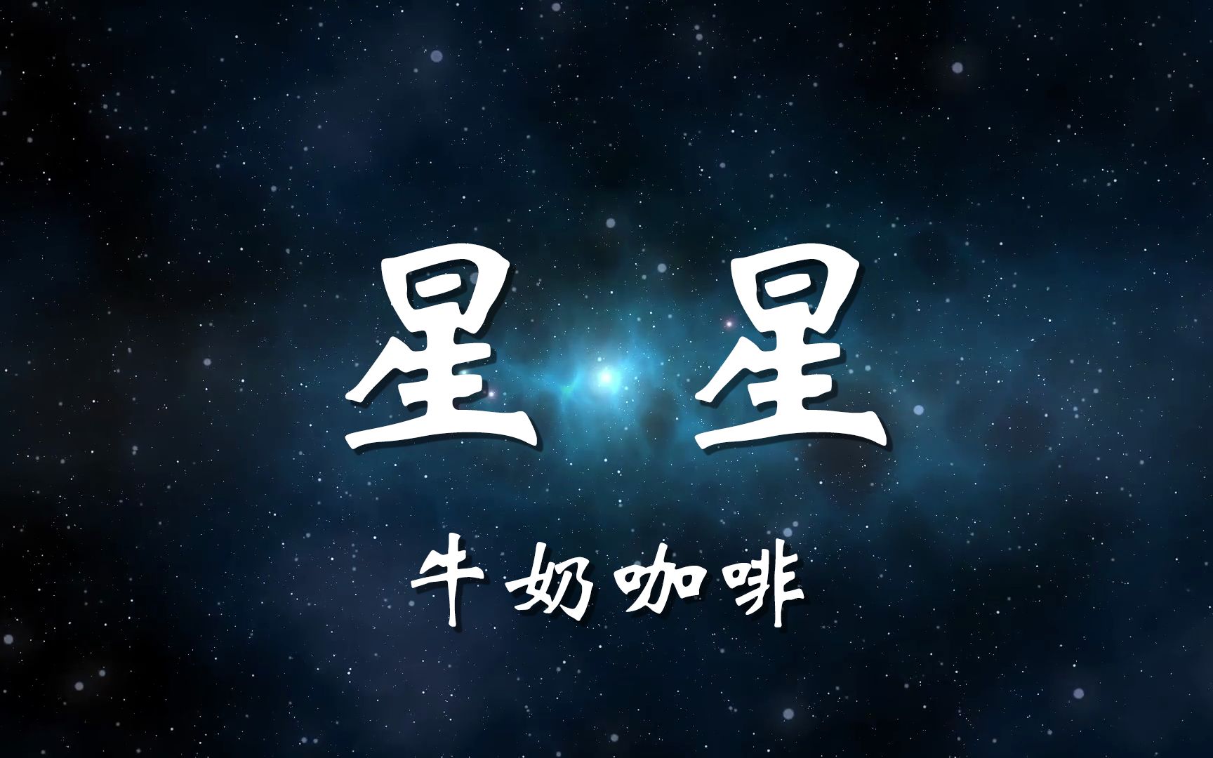 [图]【无损音质】星星-牛奶咖啡「我们是天上的星星 在天空相遇又分离」